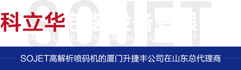 美國惠普技術(shù)SOJET高解析噴碼機(jī)的廈門升捷豐公司在山東總代理商